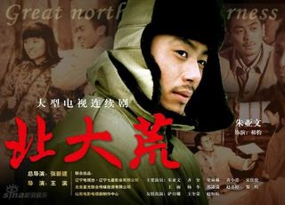 《情系北大荒》朱亚文：黑土地上的青春华章