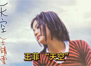 乐坛界的天后王菲：自由之歌《天空》