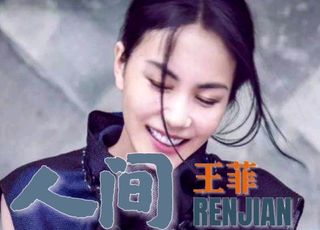 乐坛界的天后王菲：温暖力量《人间》