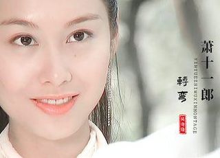 朱茵《萧十一郎》：沈璧君，古典之美的挣扎与绽放