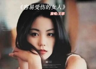乐坛界的天后王菲：出道即巅峰《容易受伤的女人》