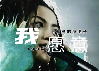 乐坛界的天后王菲：深情告白《我愿意》