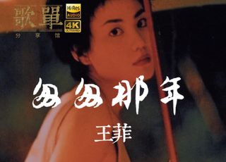 乐坛界的天后王菲：青春挽歌《匆匆那年》