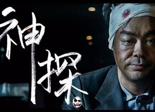 悬疑犯罪电影《神探》：事情的真相