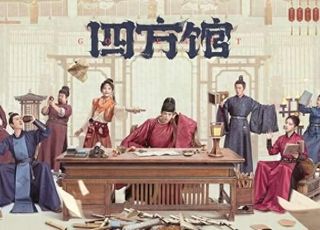 古装群像喜剧《四方馆》：权谋与情感交织的终章