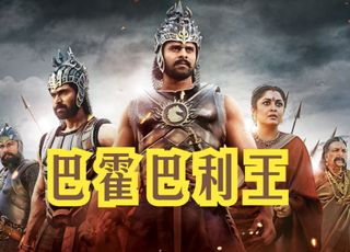经典必看印度电影：《巴霍巴利王：开端》（豆瓣 7.5）