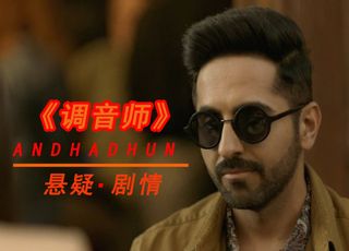 经典必看印度电影：《调音师》（豆瓣 8.2）