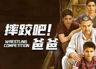 经典必看印度电影：《摔跤吧！爸爸》（豆瓣 9.0）