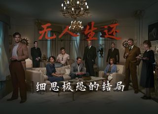 BBC神剧冷门宝藏《无人生还》：阿婆经典的沉浸式改编