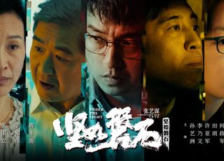《坚如磐石》：张艺谋拍反腐，全员恶人局中局！