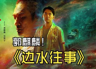 国产悬疑剧《边水往事》评分回响：口碑与热度的双赢