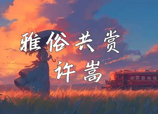 许嵩爆火封神歌曲：《雅俗共赏》，敲响时代警钟