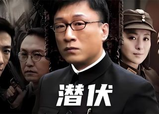 谍战剧《潜伏》：谍战经典的不朽传奇