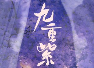 《九重紫》：是重生逆袭还是黄粱一梦？