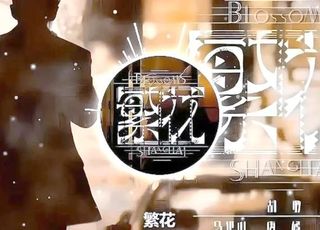 《繁花》：繁花虽落，余韵悠长