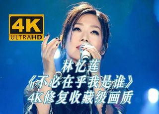 林忆莲《不必在乎我是谁》：渴望爱的心声倾诉