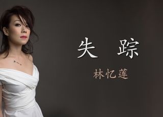 林忆莲《失踪》：爱情追寻中的迷茫与孤独