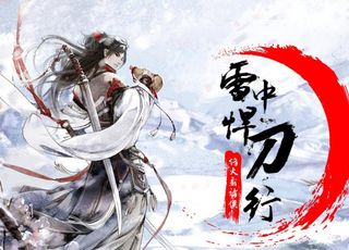 《雪中悍刀行》与原著对比：相同点