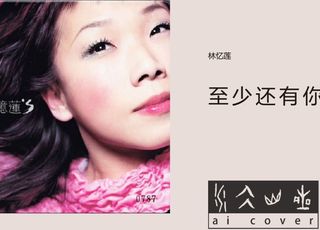 林忆莲《至少还有你》：永恒的爱情经典