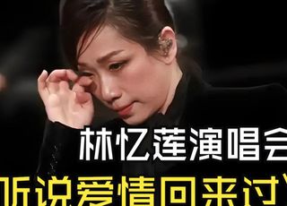 林忆莲《听说爱情回来过》：旧爱回忆的深情吟唱