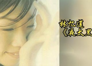林忆莲《夜太黑》：都市夜晚的孤独与迷茫