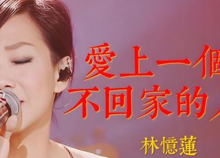 林忆莲《爱上一个不回家的人》：都市女性的情感悲歌