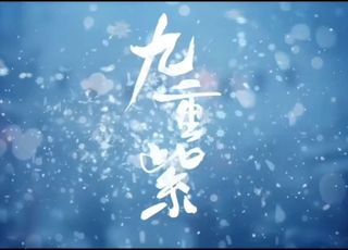 《九重紫》：剧情脉络梳理
