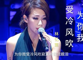 林忆莲《为你我受冷风吹》：爱与痛的深情演绎