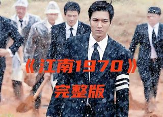 往昔岁月的热血与背叛：《江南 1970》