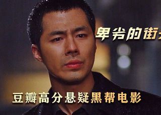 底层崛起与沉沦：《卑劣的街头》