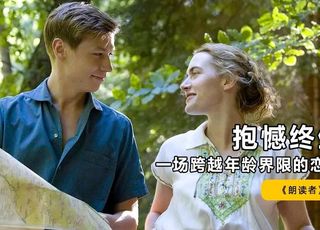 跨越年龄的银幕恋歌