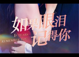 虐心短剧：《如果眼泪记得你》