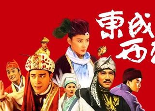 喜剧电影无厘头鼻祖：《射雕英雄传之东成西就》