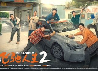 喜剧电影赛车梦想的搞笑追逐：《飞驰人生 2》