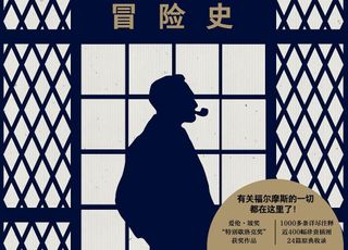 福尔摩斯的N种结局：原著里的 “生死谜局”