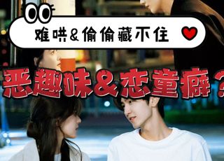 《难哄》与《偷偷藏不住》风格特色：青春与成熟的爱情碰撞
