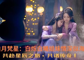 《白月梵星》记忆初现：破碎的过往