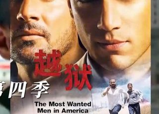 《越狱》第四季：正邪终极对决