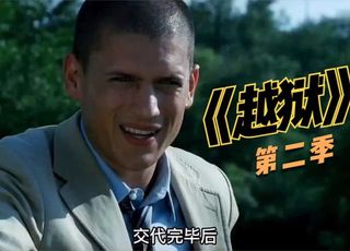 《越狱》第二季：逃亡与阴谋交织