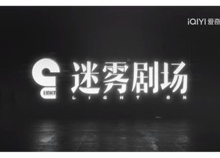 迷雾剧场的独特魅力与未来展望