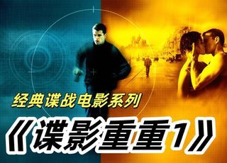 谍战电影动作谍战：《谍影重重》