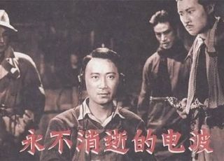 谍战电影红色经典：《永不消逝的电波》