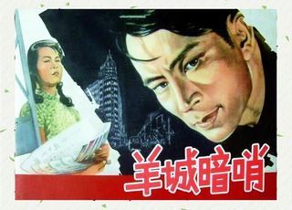 谍战电影岭南风云：《羊城暗哨》