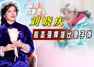 刘晓庆的演艺沉浮与综艺回归