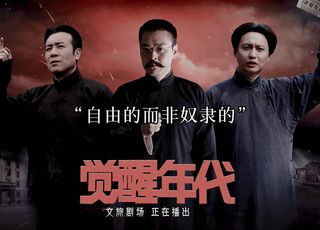 革命先驱的热血征程：《觉醒年代》