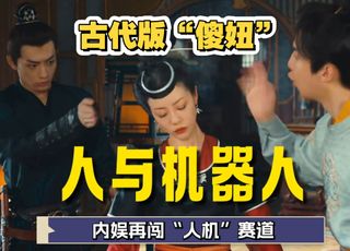 《2099》细节控李溪芮：把机器人演活了