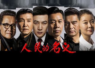 反贪电视剧：《人民的名义》