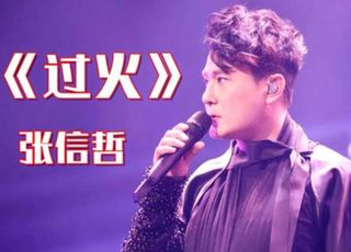 《过火》：被伤害后的宽容与无奈