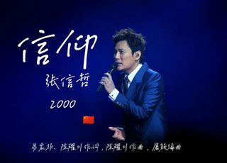 《信仰》：对爱情的执着信仰