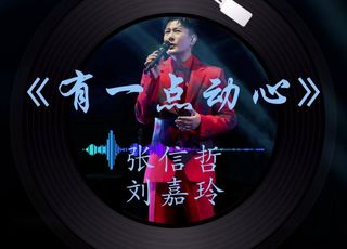 《有一点动心》：男女对唱的心动旋律